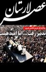 کتاب دوهفته‌نامه عصر لارستان شماره ۱۹ (نسخه PDF) نوشته  گروه نویسندگان